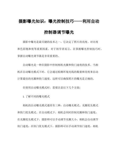 摄影曝光知识：曝光控制技巧——利用自动控制器调节曝光