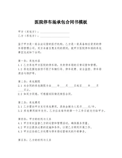 医院停车场承包合同书模板