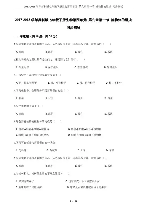 2017-2018学年苏科版七年级下册生物第四单元 第九章第一节 植物体的组成 同步测试