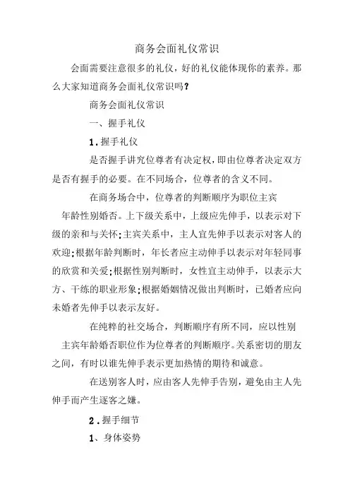 商务会面礼仪常识
