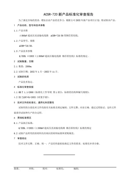 ACSR-720新产品标准化审查报告