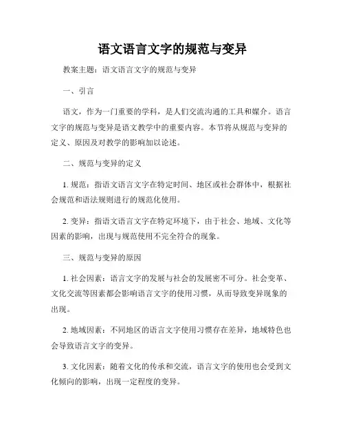 语文语言文字的规范与变异
