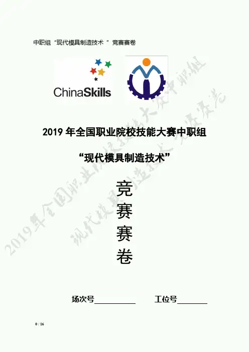1-2019中职组现代模具制造技术赛项任务书