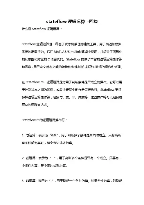 stateflow逻辑运算 -回复