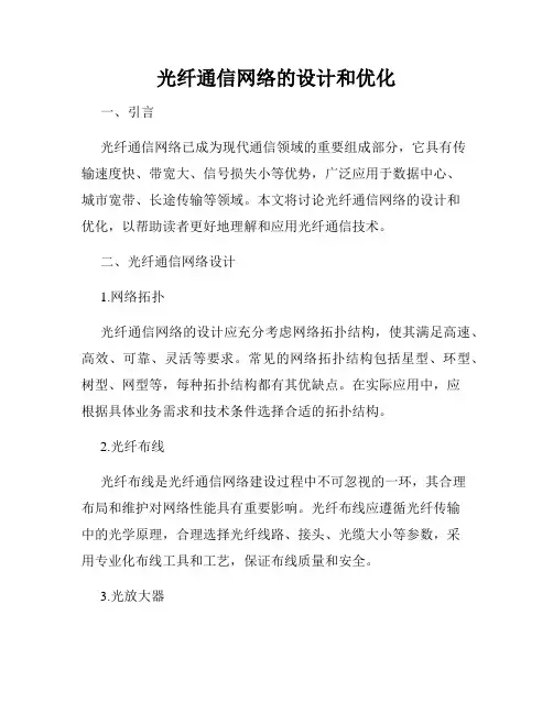 光纤通信网络的设计和优化