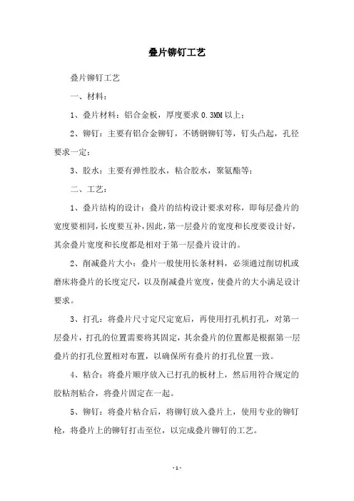 叠片铆钉工艺