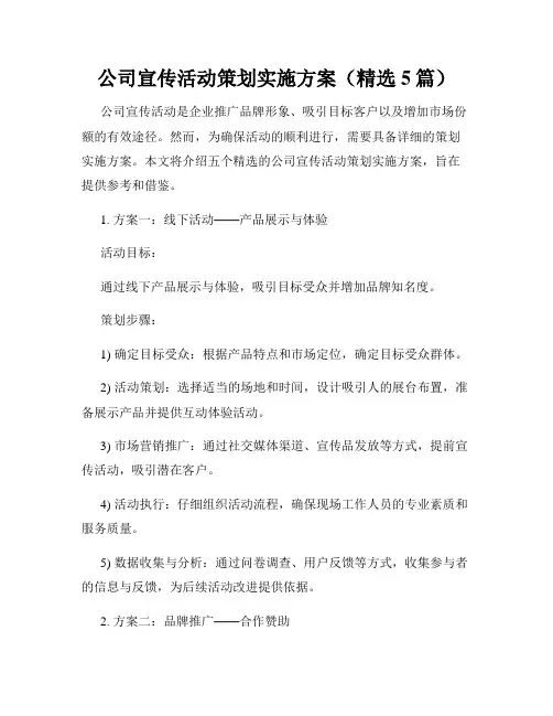 公司宣传活动策划实施方案(精选5篇)