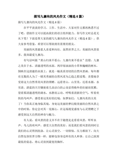 描写九寨沟的景色作文(6篇)