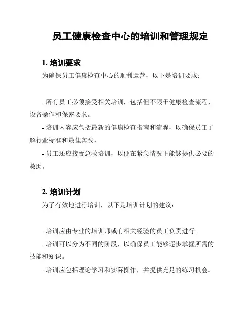 员工健康检查中心的培训和管理规定