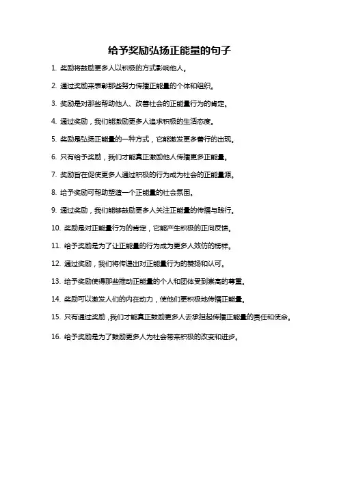 给予奖励弘扬正能量的句子