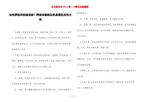 如何辨别和洗涤亚麻？辨别亚麻制品的真假优劣的方法