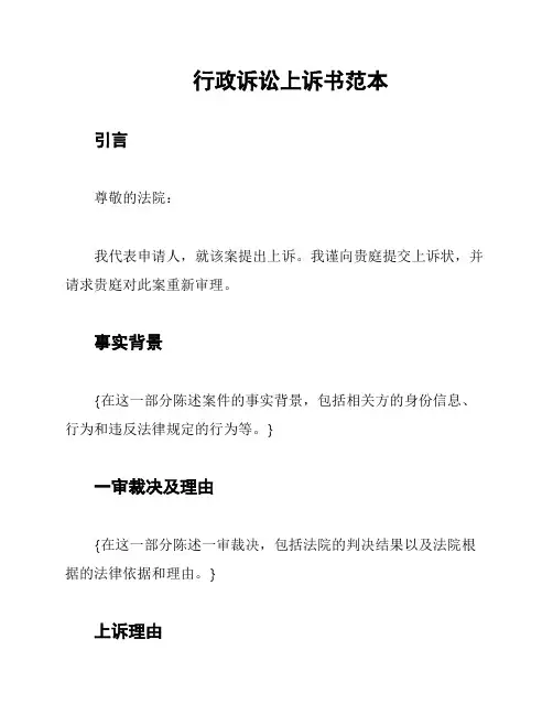 行政诉讼上诉书范本