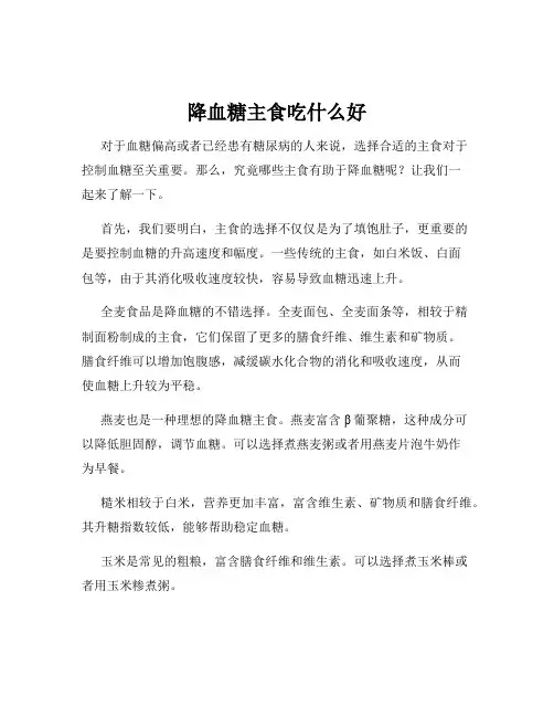 降血糖主食吃什么好