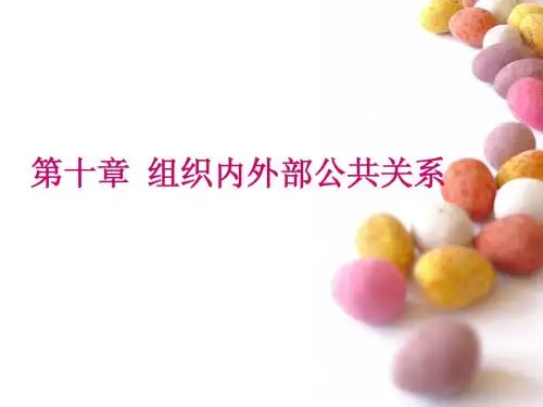 第十章_组织内外部公共关系