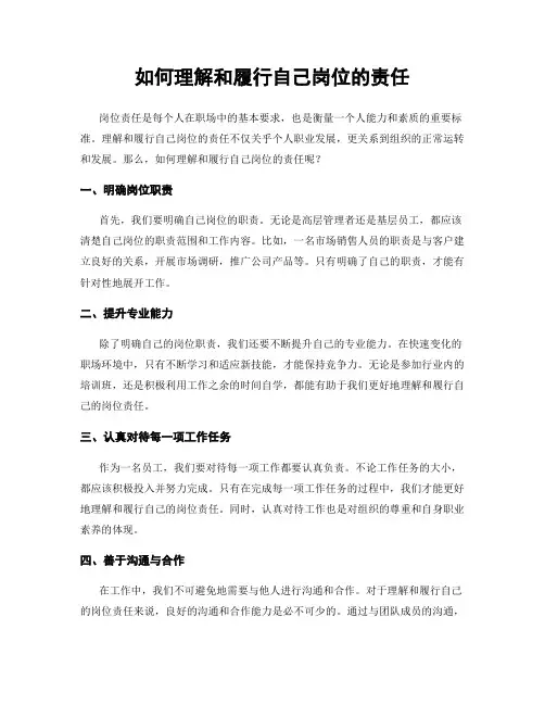 如何理解和履行自己岗位的责任