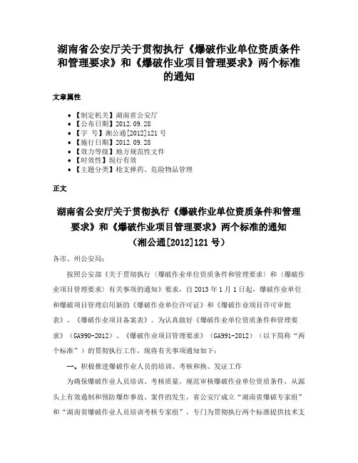 湖南省公安厅关于贯彻执行《爆破作业单位资质条件和管理要求》和《爆破作业项目管理要求》两个标准的通知