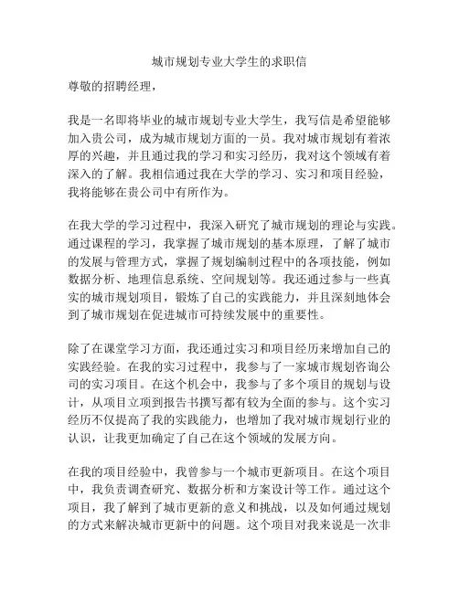 城市规划专业大学生的求职信
