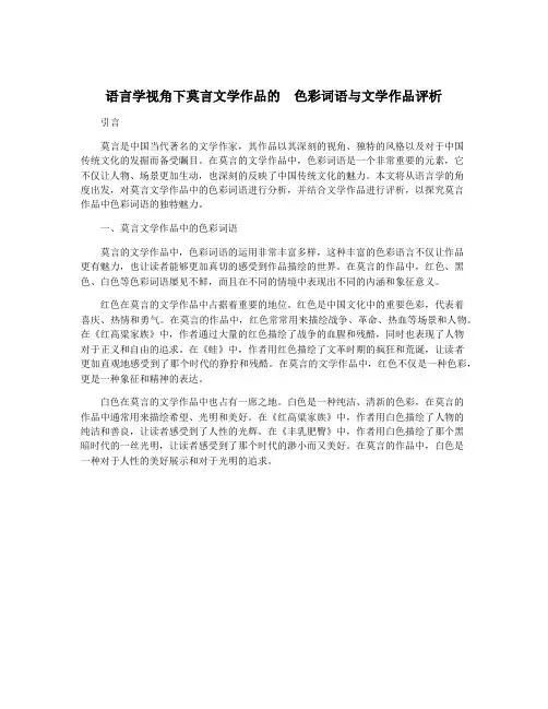 语言学视角下莫言文学作品的  色彩词语与文学作品评析