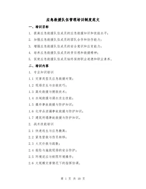 应急救援队伍管理培训制度范文(3篇)