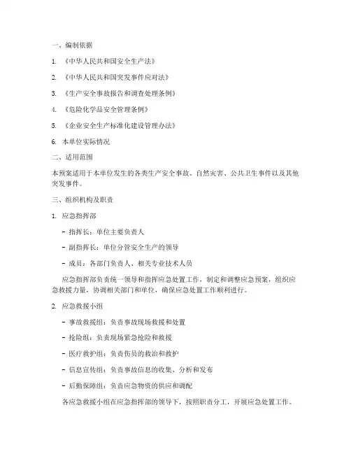 各生产经营单位的应急预案