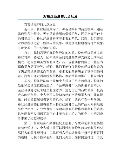 对粉丝经济的几点反思