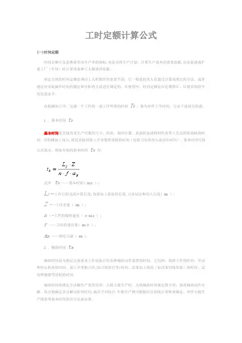 工时定额计算公式
