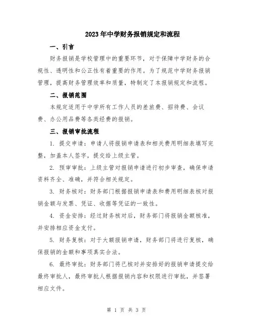2023年中学财务报销规定和流程
