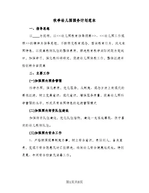 秋季幼儿园园务计划范本（3篇）