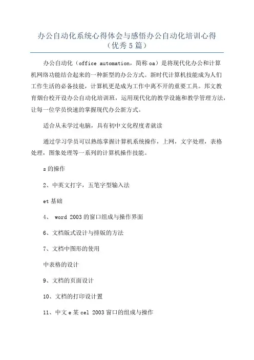 办公自动化系统心得体会与感悟办公自动化培训心得(优秀5篇)