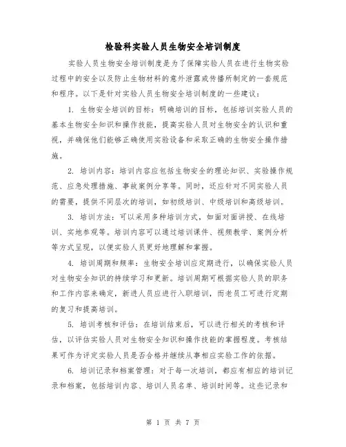 检验科实验人员生物安全培训制度(四篇)