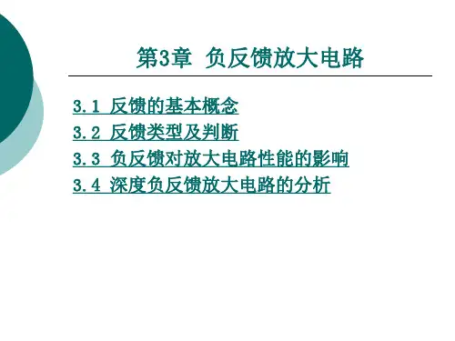 《模拟电子技术基础》电子教案 第3章 负反馈放大电路