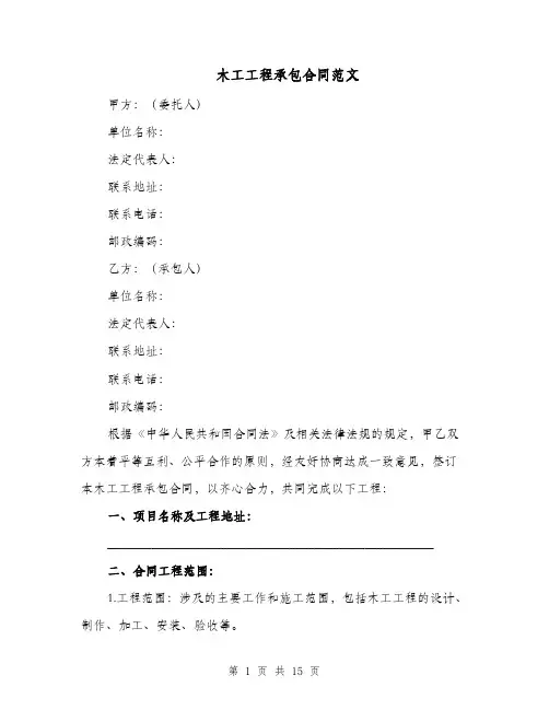 木工工程承包合同范文（五篇）
