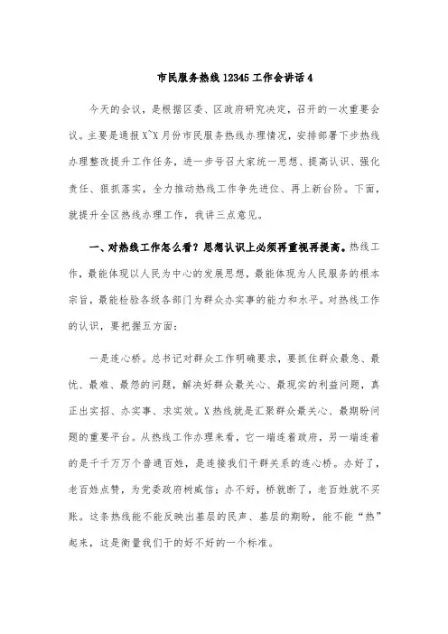 市民服务热线12345工作会讲话4