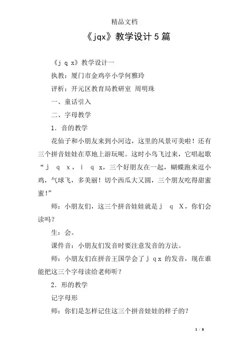 《jqx》教学设计5篇