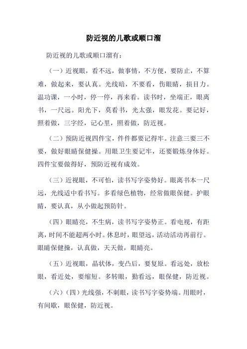 防近视的儿歌或顺口溜