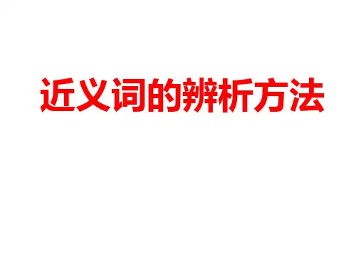 高考语文复习近义词的辨析方法课件