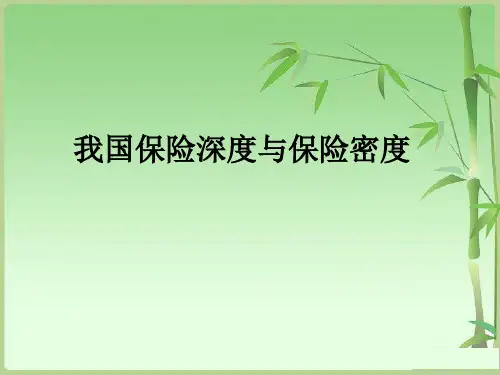 保险深度与密度