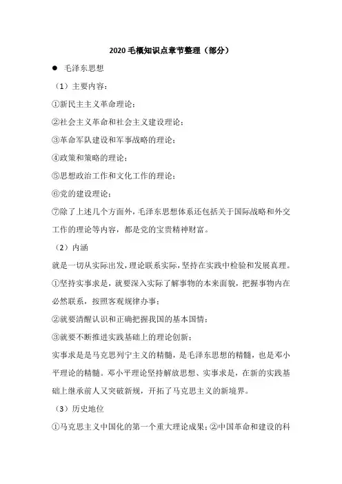 2020毛概知识点章节整理