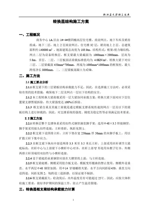 转换层结构施工方案