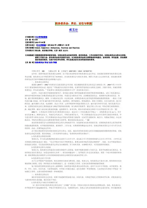 校务委员会：界定、定位与职能
