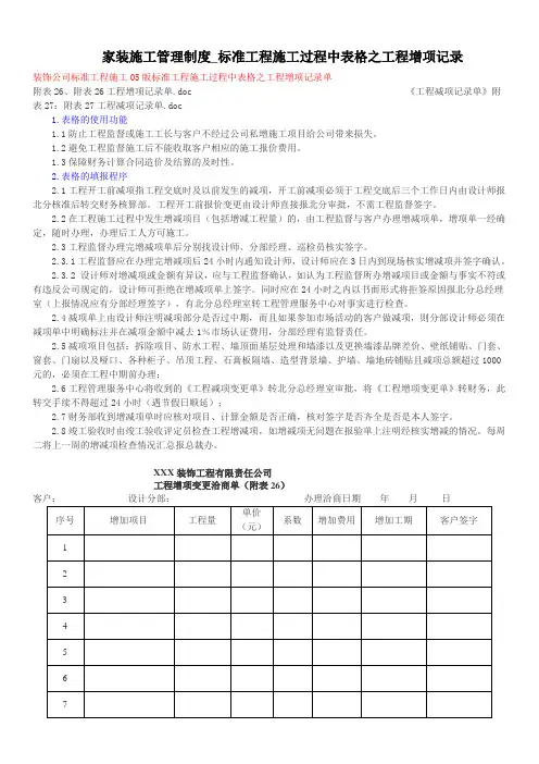 家装施工管理制度标准工程施工过程中表格之工程增减项纪录