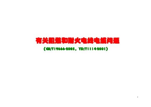 有关阻燃和耐火电线电缆问题