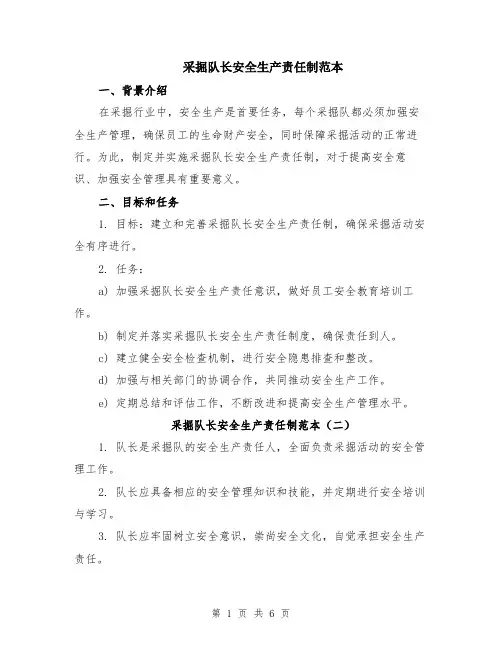 采掘队长安全生产责任制范本（3篇）