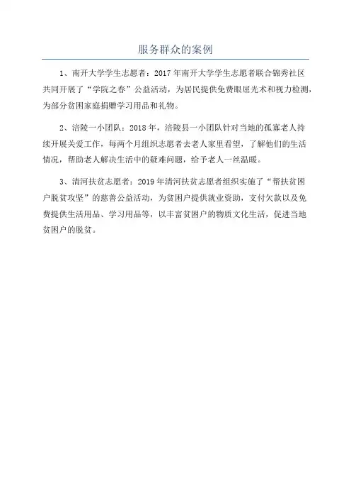 服务群众的案例