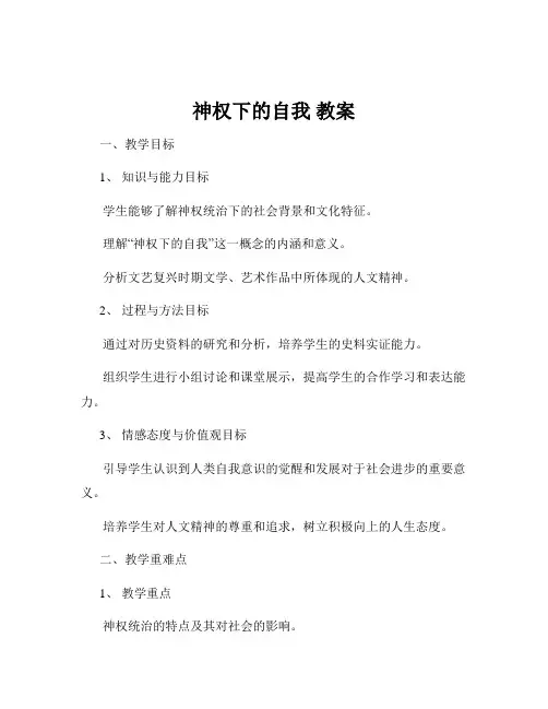 神权下的自我 教案