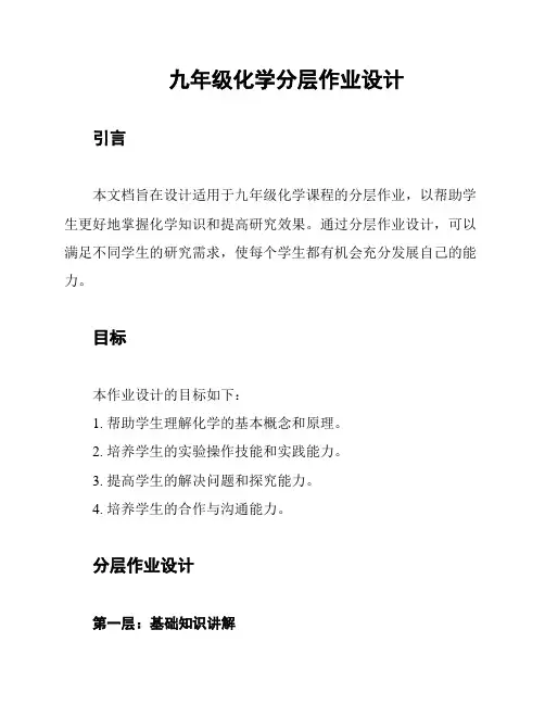 九年级化学分层作业设计