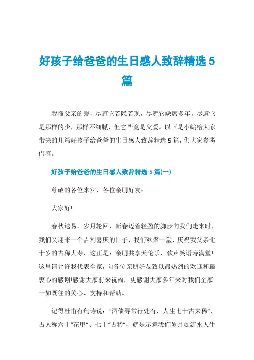 好孩子给爸爸的生日感人致辞精选5篇