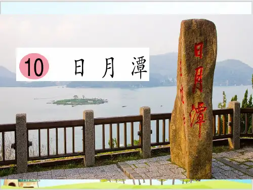 部编教材二年级上册语文《日月潭》精美PPT
