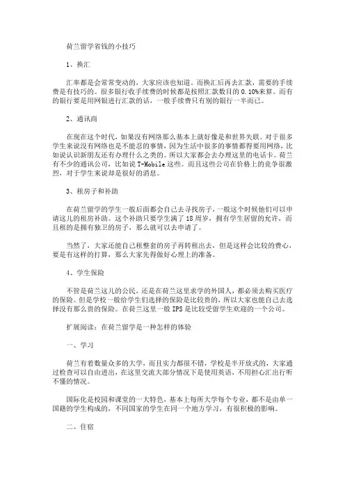 荷兰留学省钱的小技巧(最新)