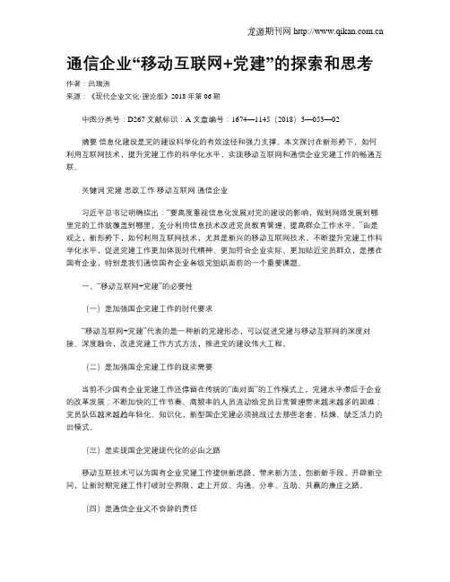 通信企业“移动互联网+党建”的探索和思考